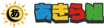 あきら組
